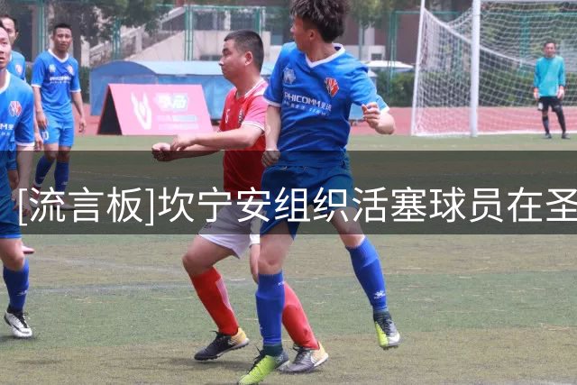[流言板]坎宁安组织活塞球员在圣迭戈合练